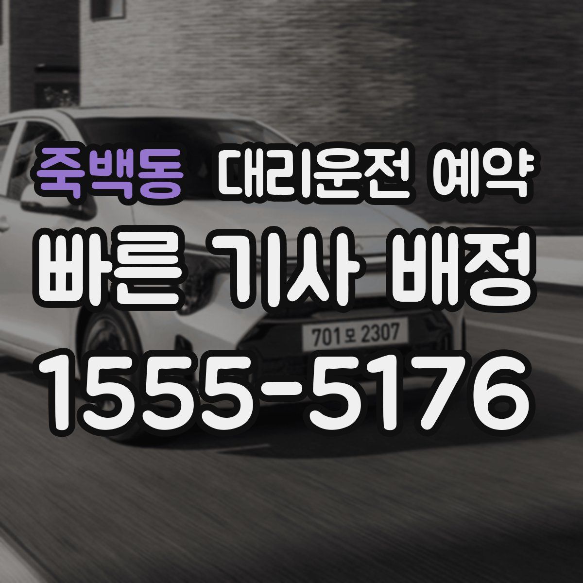 죽백동 대리운전 예약