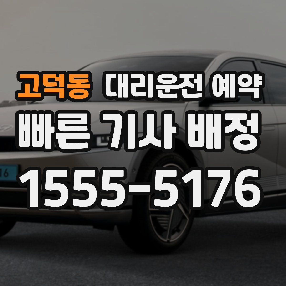 고덕동 대리운전 예약