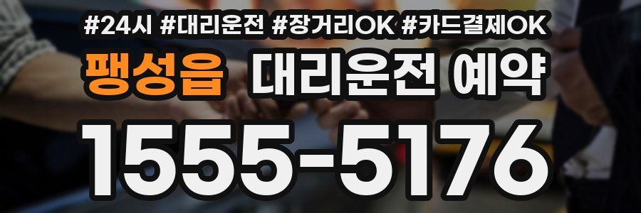 팽성읍 대리운전 예약