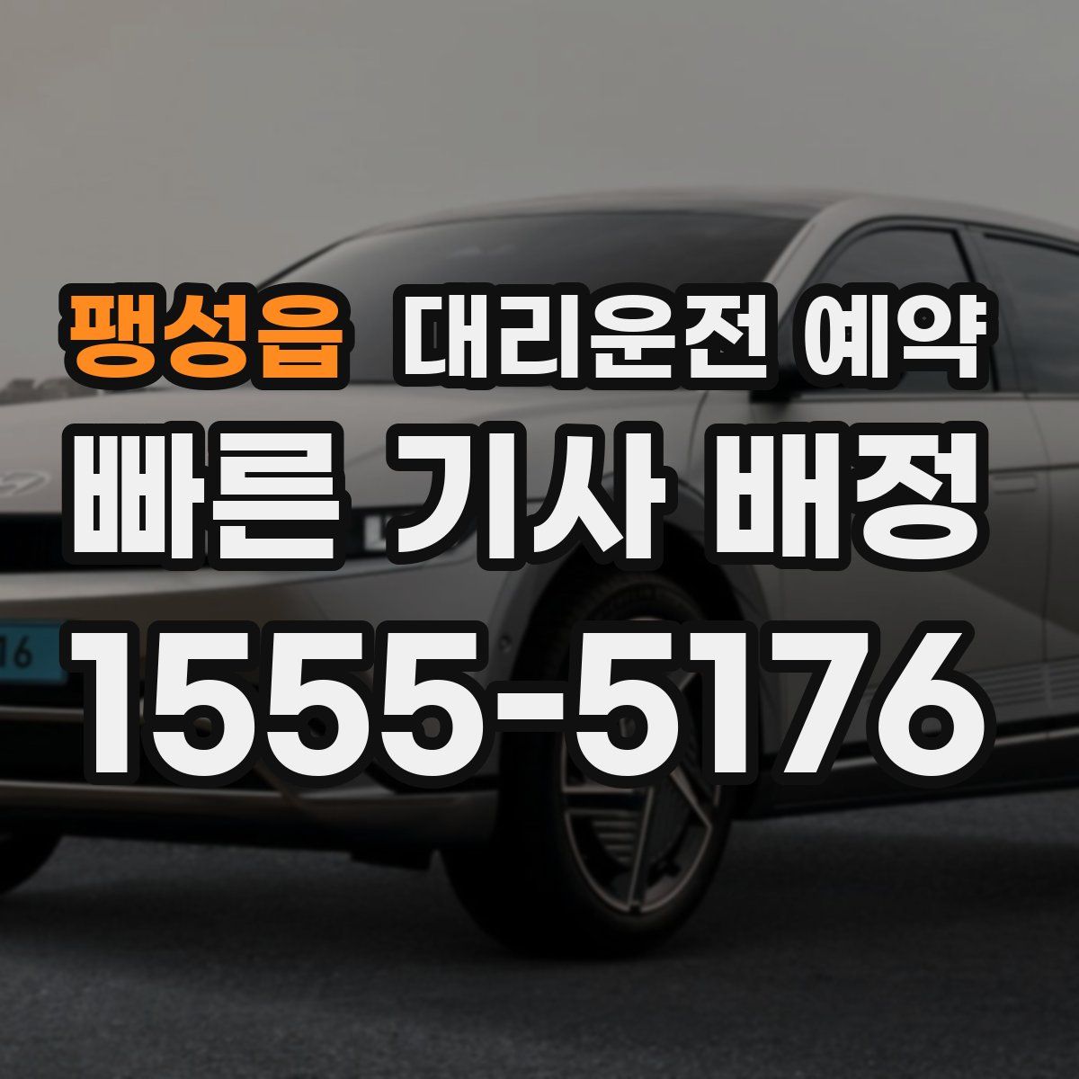 팽성읍 대리운전 예약