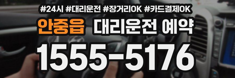 안중읍 대리운전 예약