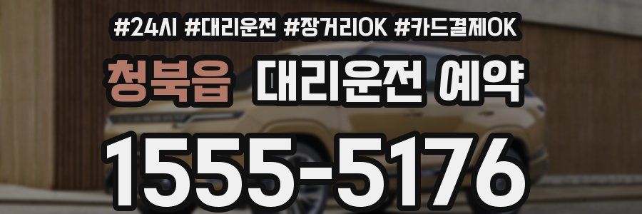청북읍 대리운전 예약
