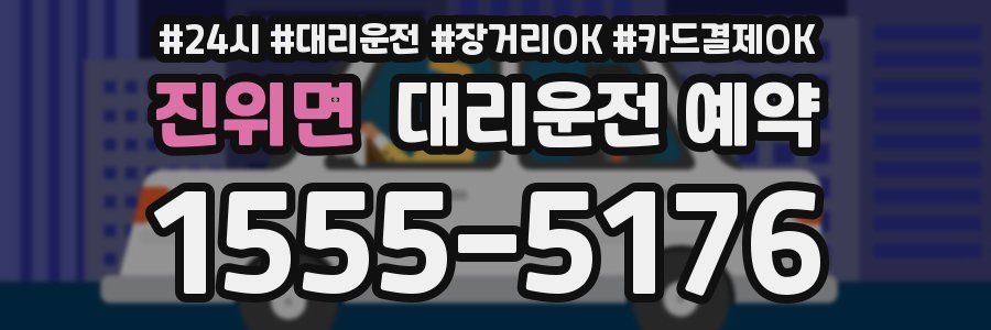 진위면 대리운전 예약