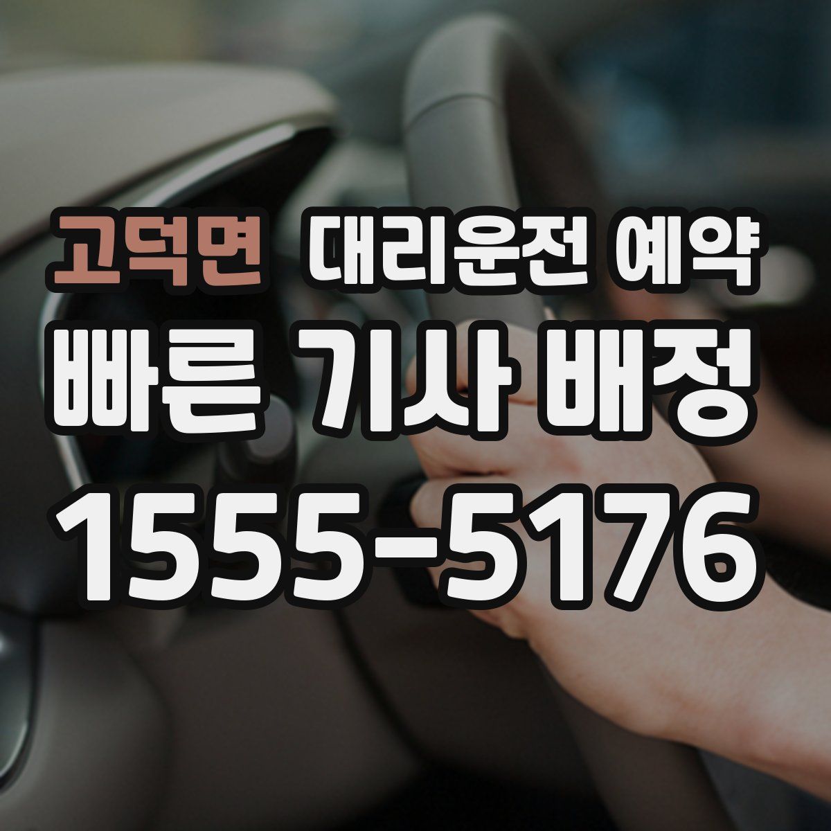 고덕면 대리운전 예약