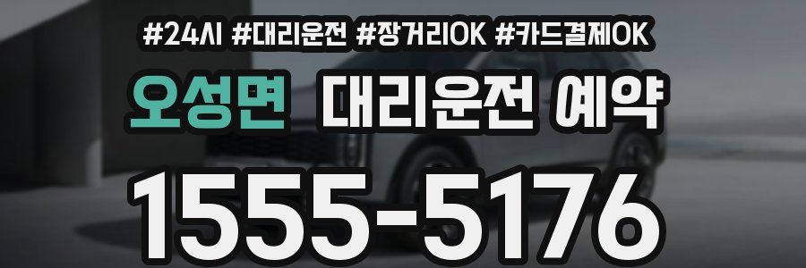 오성면 대리운전 예약