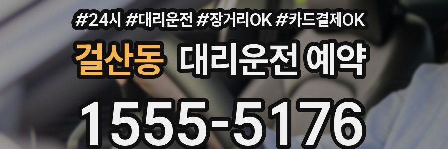 걸산동 대리운전 예약