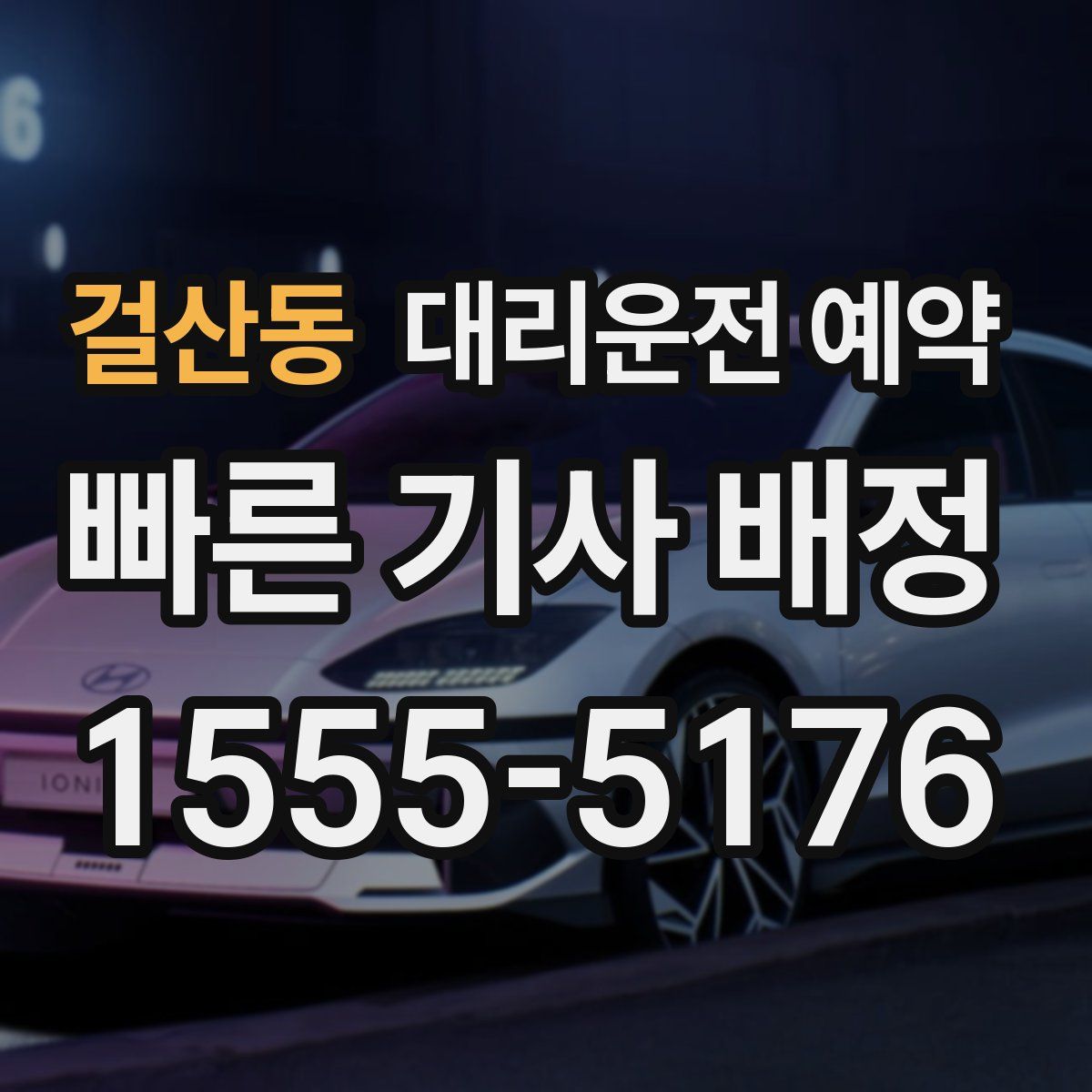 걸산동 대리운전 예약