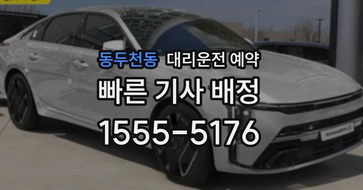 동두천동 대리운전 예약