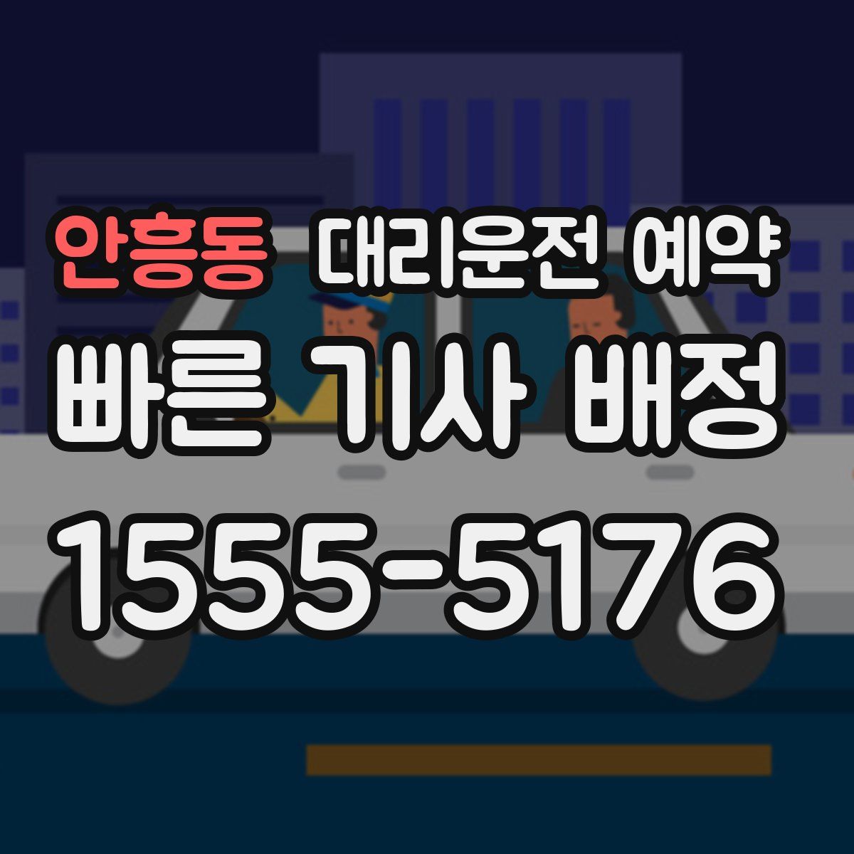 안흥동 대리운전 예약