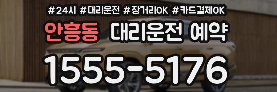 안흥동 대리운전 예약