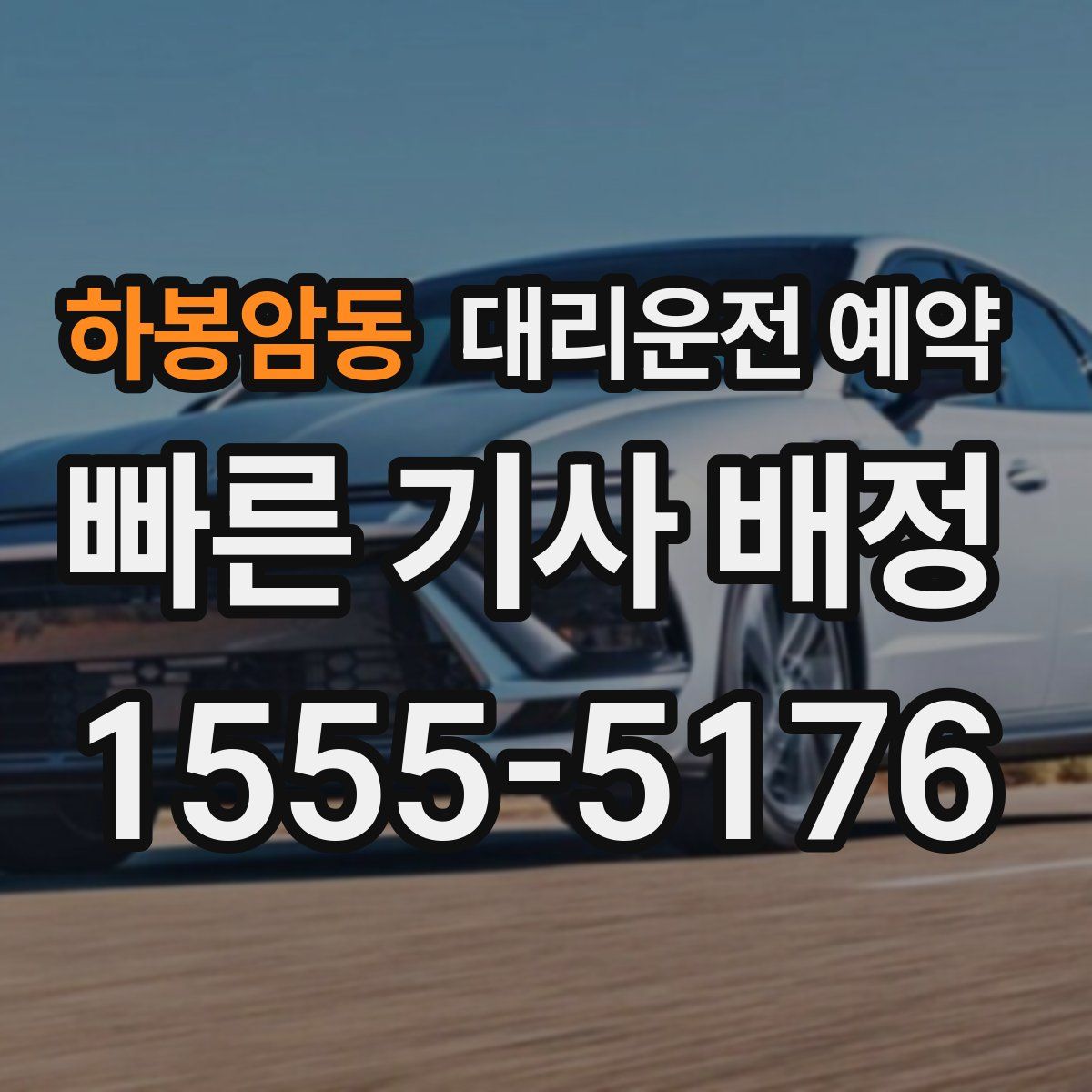 하봉암동 대리운전 예약