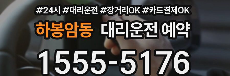 하봉암동 대리운전 예약