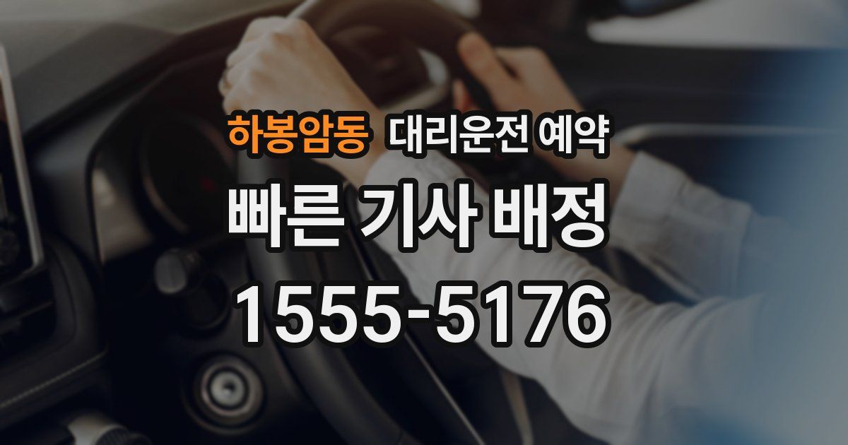 하봉암동 대리운전 예약