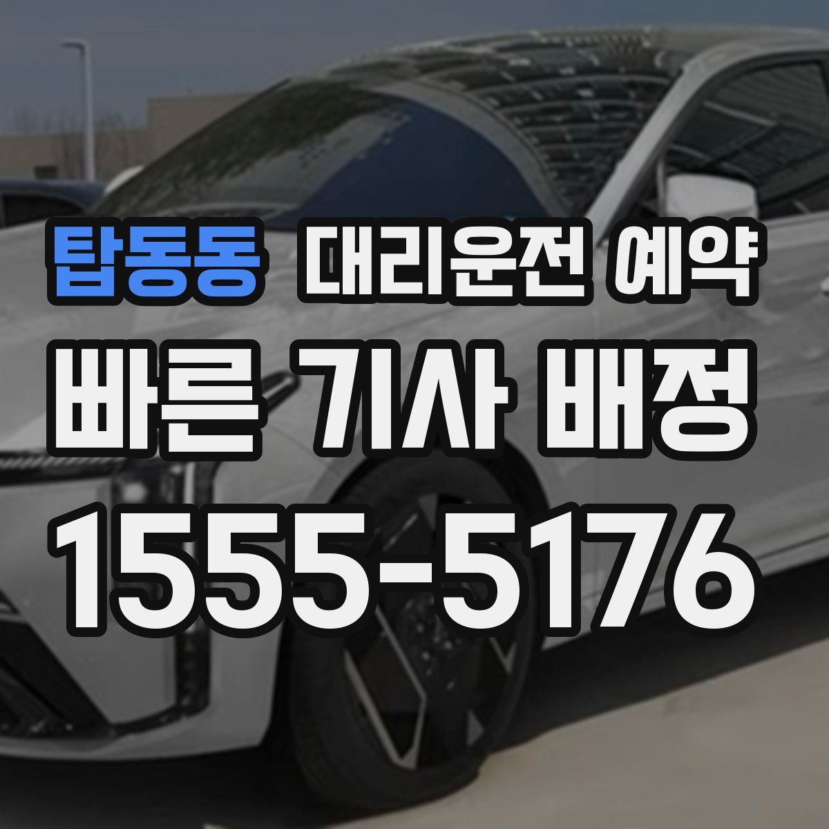 탑동동 대리운전 예약