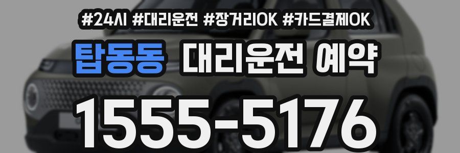 탑동동 대리운전 예약