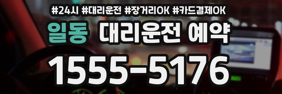일동 대리운전 예약