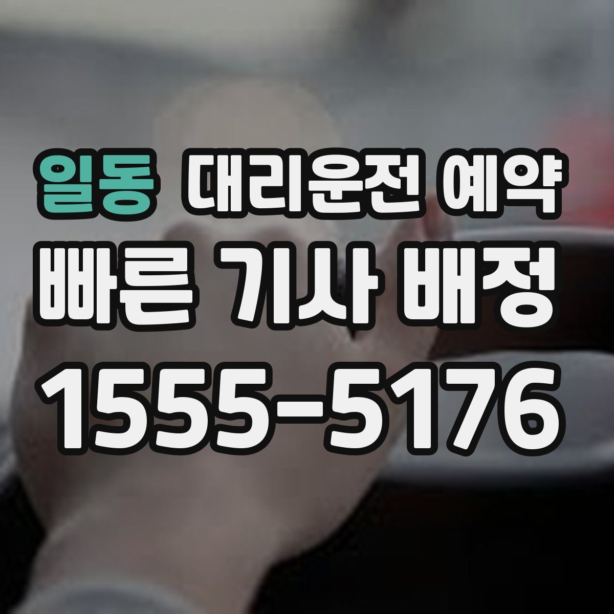 일동 대리운전 예약