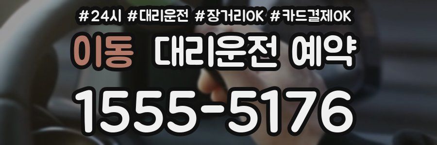 이동 대리운전 예약