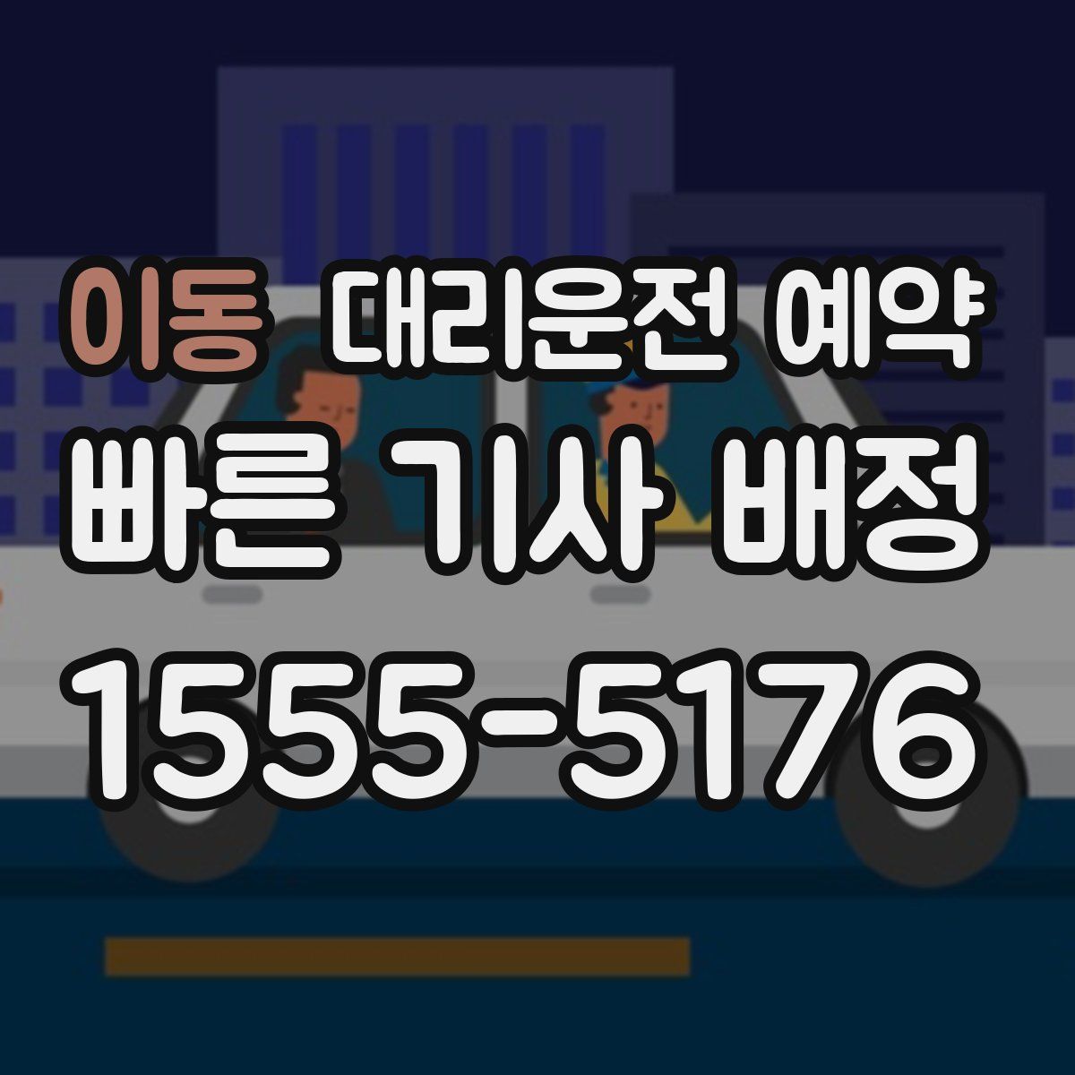 이동 대리운전 예약