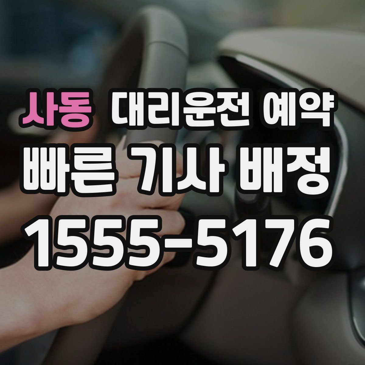 사동 대리운전 예약