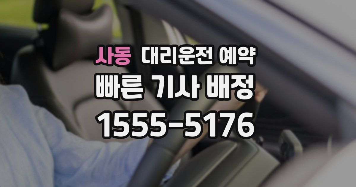 사동 대리운전 예약