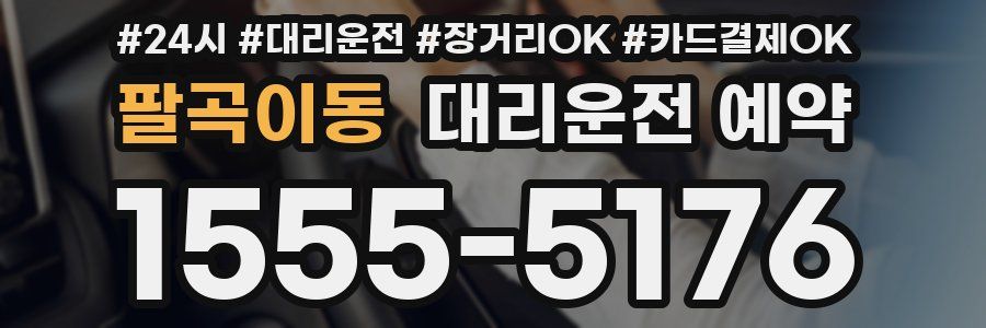 팔곡이동 대리운전 예약
