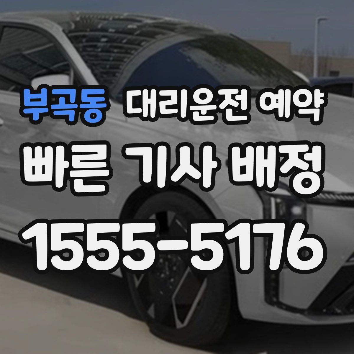 부곡동 대리운전 예약