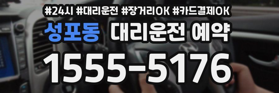 성포동 대리운전 예약