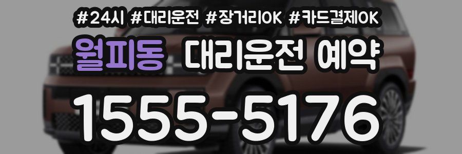 월피동 대리운전 예약