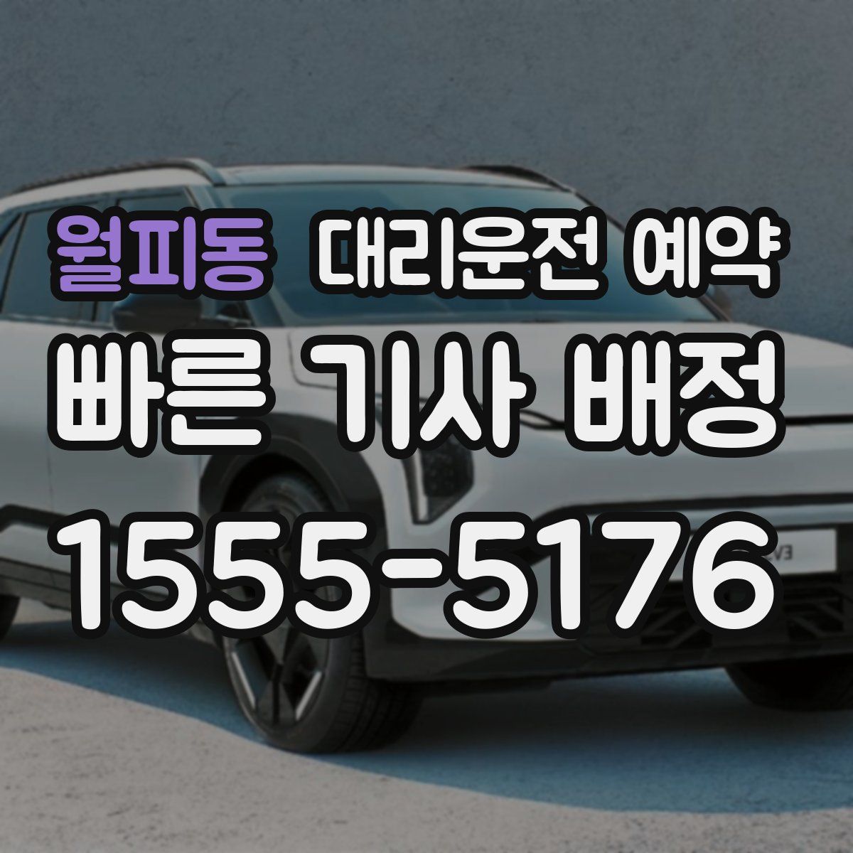 월피동 대리운전 예약