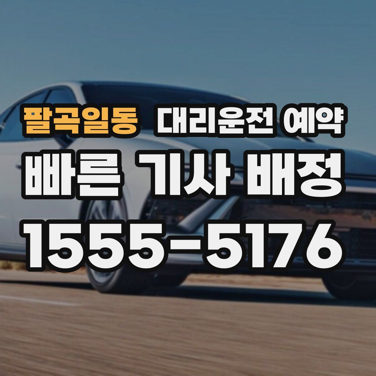 팔곡일동 대리운전 예약