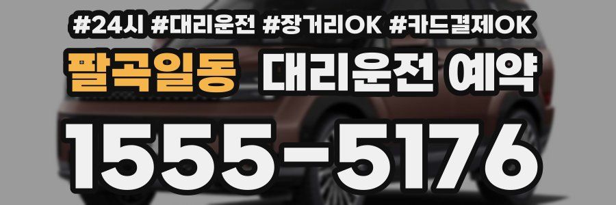 팔곡일동 대리운전 예약