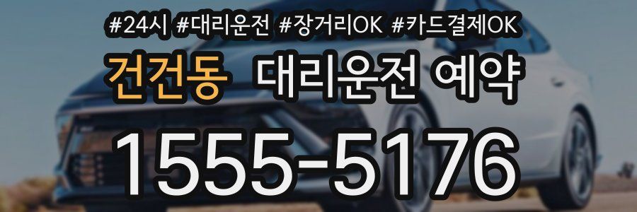 건건동 대리운전 예약