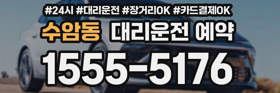 수암동 대리운전 예약