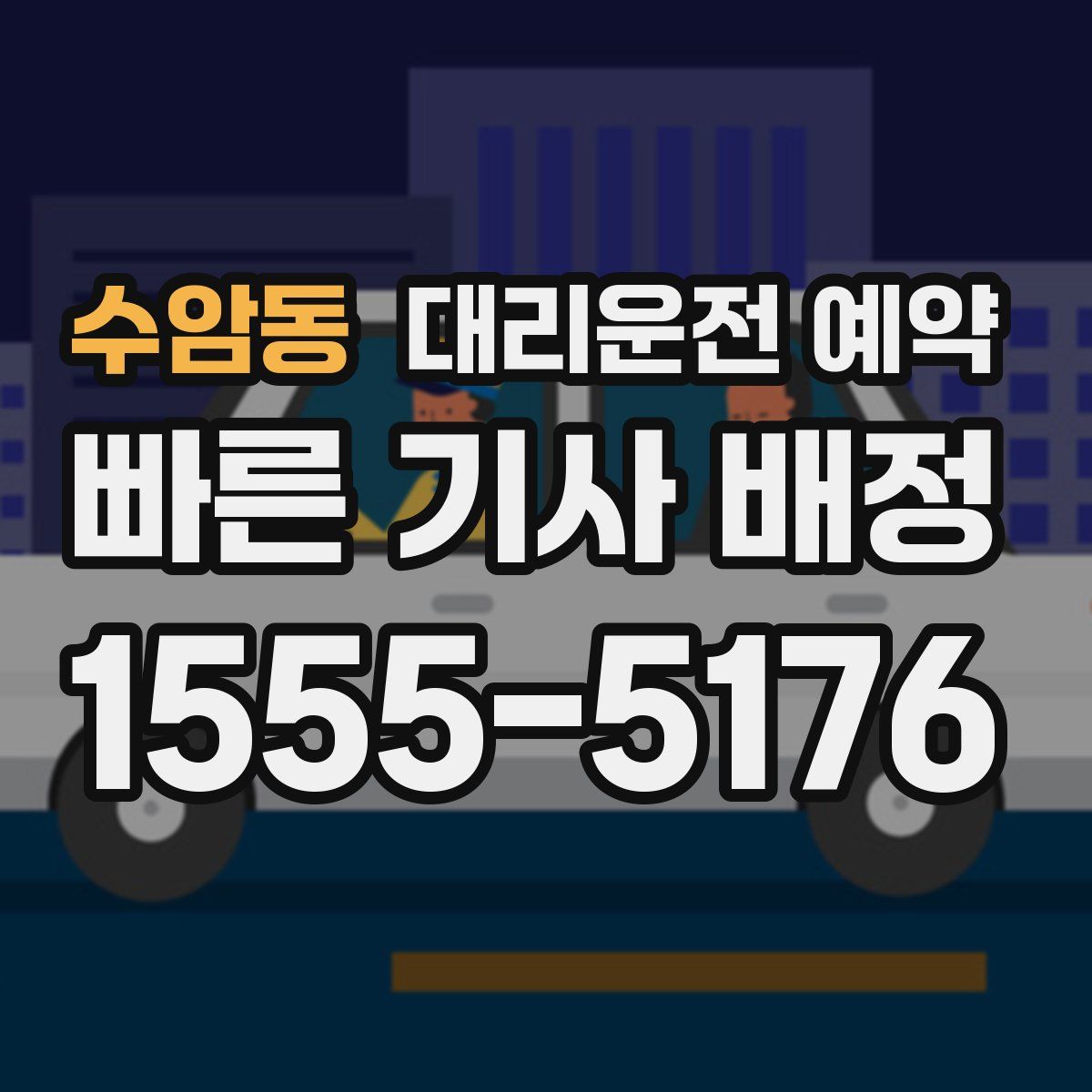 수암동 대리운전 예약