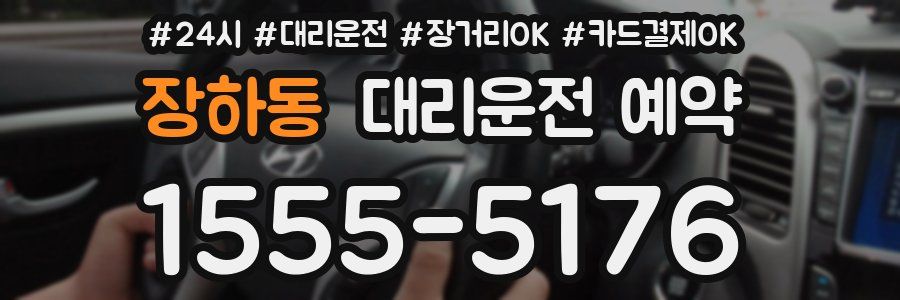 장하동 대리운전 예약