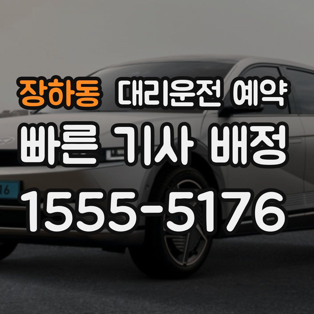 장하동 대리운전 예약