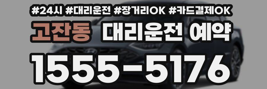 고잔동 대리운전 예약