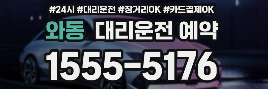 와동 대리운전 예약