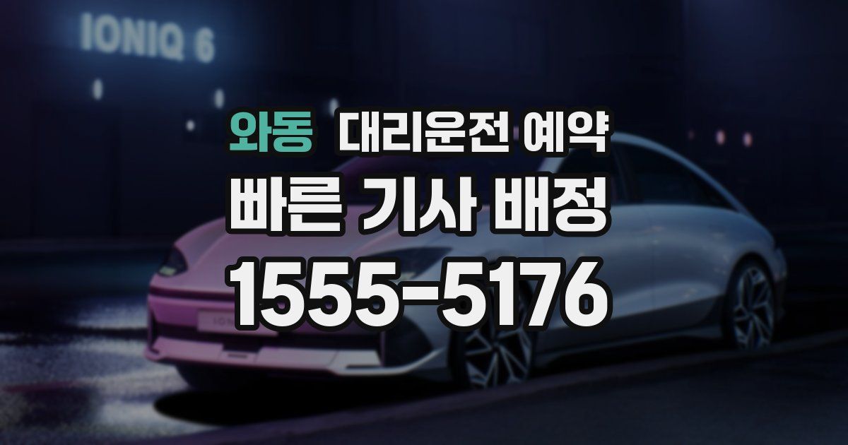 와동 대리운전 예약