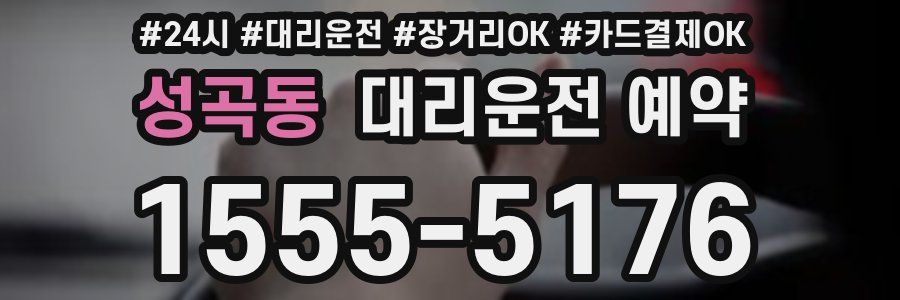 성곡동 대리운전 예약