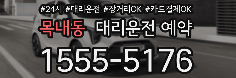 목내동 대리운전 예약