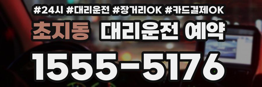 초지동 대리운전 예약