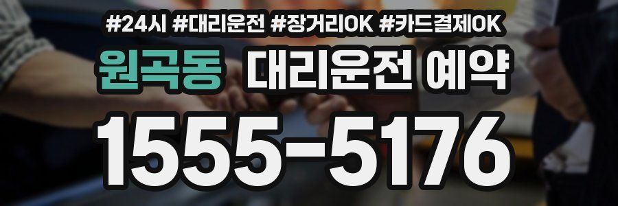 원곡동 대리운전 예약
