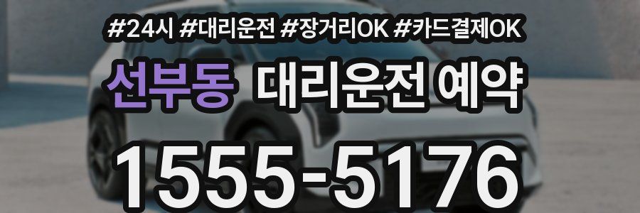 선부동 대리운전 예약