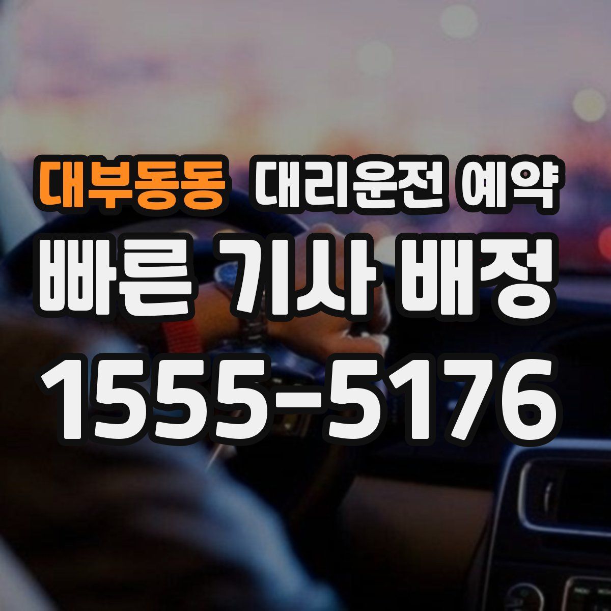 대부동동 대리운전 예약