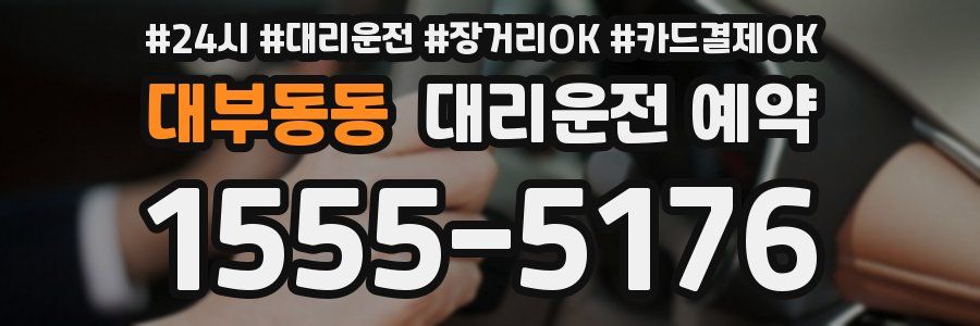 대부동동 대리운전 예약