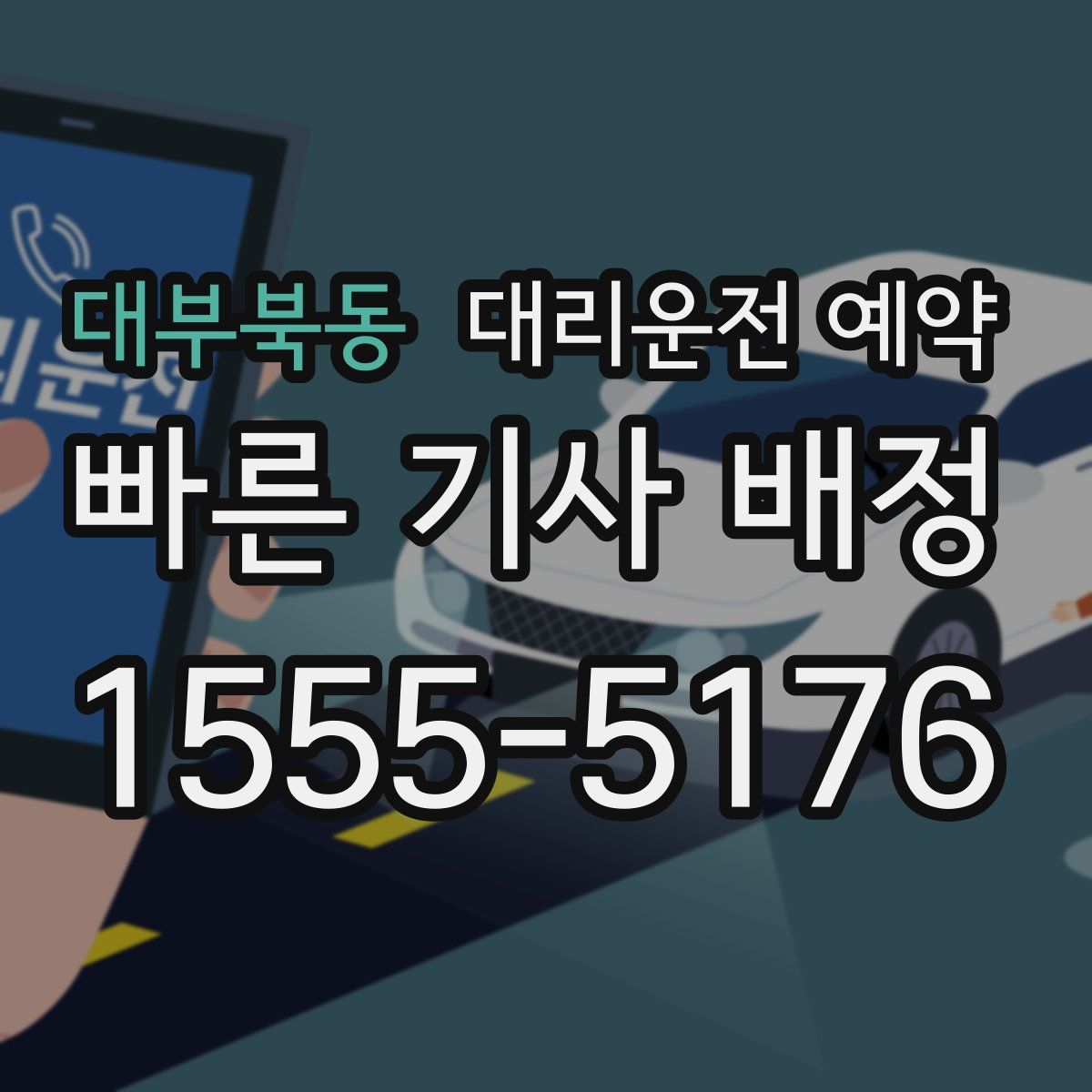 대부북동 대리운전 예약