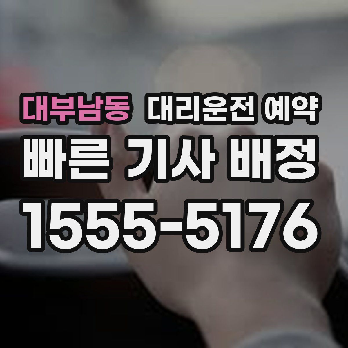 대부남동 대리운전 예약
