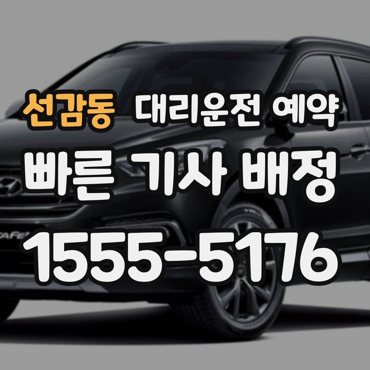 선감동 대리운전 예약